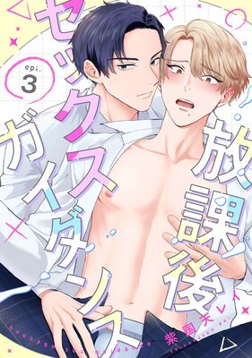 	放課後セックスガイダンス3【単話売】	