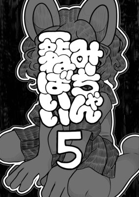 �ߡ�������ͤФ��� ����� ��ʬ�Ƿ���