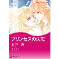 【ハーレクインコミック】王宮で燃え上がる恋セレクトセット vol.3