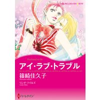 【ハーレクインコミック】オフィス・ラブ テーマセット vol.7