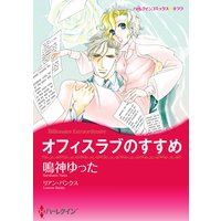 【ハーレクインコミック】ボスヒーローセット vol.4