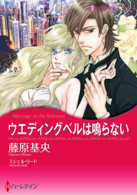 【ハーレクインコミック】パッションセレクトセット vol.18