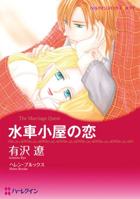 【ハーレクインコミック】芸術家ヒロインセット vol.2
