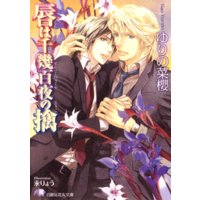 唇は千幾百夜の擒