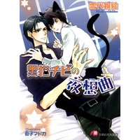 黒猫チビの夜想曲【イラスト入り】