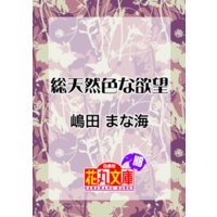 総天然色な欲望