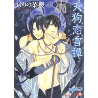 天狗恋雪譚【イラスト入り】