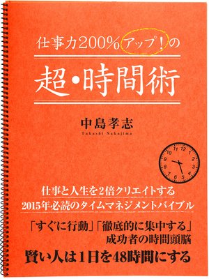 仕事力200％アップ！ の超・時間術 | 中島孝志 | Renta!