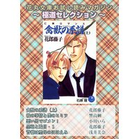 花丸文庫お試し読みマガジン 極道セレクション【イラスト入り】