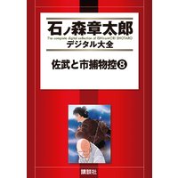 佐武と市捕物控 石ノ森章太郎 電子コミックをお得にレンタル Renta