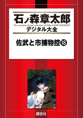佐武と市捕物控 16巻 |石ノ森章太郎 | まずは無料試し読み