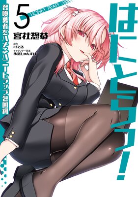 �ϤˤȤ�á� ����ͦ�Ԥ�ϥ��ϥˡ��ȥ�å������ 5��ɽ��