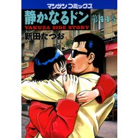 静かなるドン第44巻