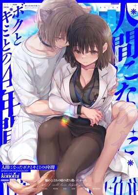 �ʹ֤ˤʤä��ܥ��ȥ��ߤȤ�4ǯ�֤�ɽ��