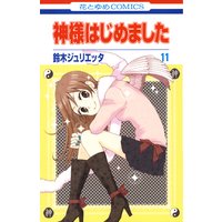 神様はじめました 11