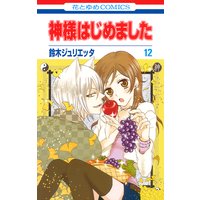 神様はじめました 12