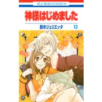 神様はじめました 鈴木ジュリエッタ 電子コミックをお得にレンタル Renta