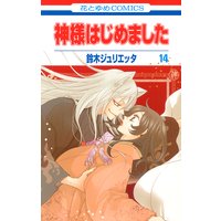 神様はじめました 14