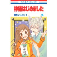 神様はじめました 15