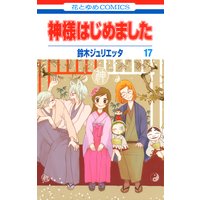 神様はじめました 鈴木ジュリエッタ 電子コミックをお得にレンタル Renta