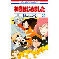 神様はじめました 鈴木ジュリエッタ 電子コミックをお得にレンタル Renta