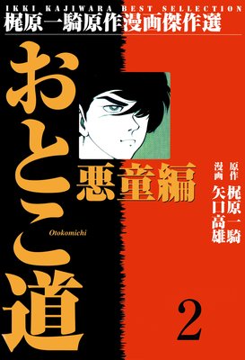 おとこ道 2