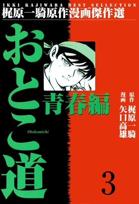 おとこ道 3