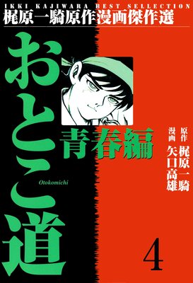おとこ道 4