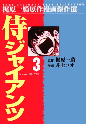 侍ジャイアンツ 3