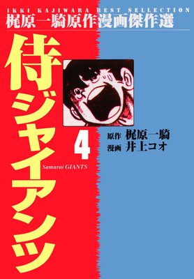 侍ジャイアンツ 4
