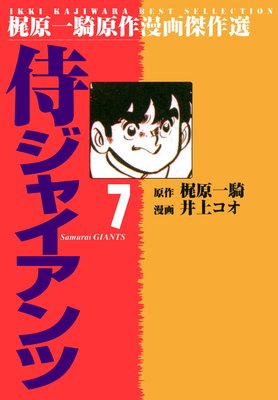 侍ジャイアンツ 7