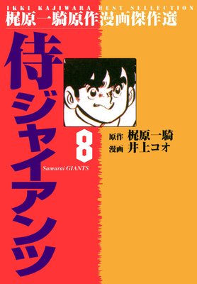 侍ジャイアンツ 8