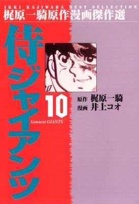 侍ジャイアンツ 10