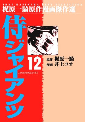 侍ジャイアンツ 12