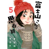 富士山さんは思春期 5