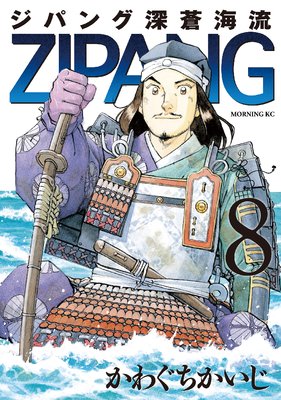 ジパング 深蒼海流 8巻
