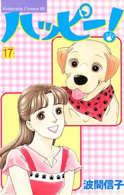 �ϥåԡ��� 17��