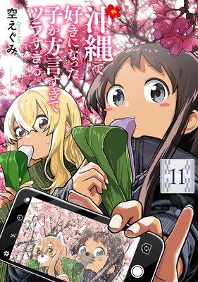 ����ǹ����ˤʤä��Ҥ����������ƥĥ餹�����11��