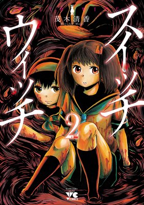 スイッチウィッチ 2