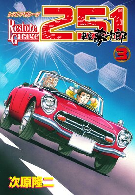 �쥹�ȥ����졼��251 3��