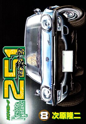 �쥹�ȥ����졼��251 8��