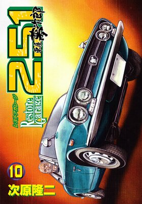 �쥹�ȥ����졼��251 10��