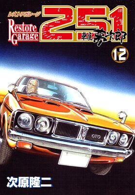 �쥹�ȥ����졼��251 12��