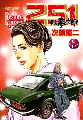 �쥹�ȥ����졼��251 13��