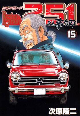 �쥹�ȥ����졼��251 15��