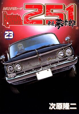 �쥹�ȥ����졼��251 23��