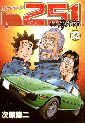 �쥹�ȥ����졼��251 32��