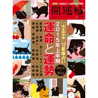 開運帖 2015年2月号