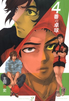 4番の卓球 2