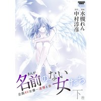 まんが名前のない女たち (下) 企画AV女優―凌辱と金